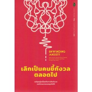 Unwinding Anxiety เลิกเป็นคนขี้กังวลตลอดไป / Judson Brewer / ณพศรี รอดเจริญ / Cactus Publishing