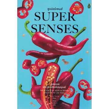 Super Senses สุดยอดประสาทสัมผัสมนุษย์ Super Senses / Emma Young / สิรีธร สิมะวัฒนา / Cactus Publishing