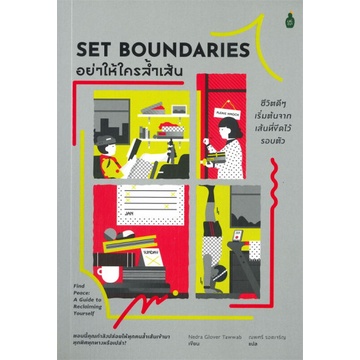 อย่าให้ใครล้ำเส้น ชีวิตดีๆ เริ่มต้นจากเส้นที่ขีดไว้รอบตัว Set Boundaries / Nedra Glover Tawwab / ณพศรี รอดเจริญ / Cactus Publishing