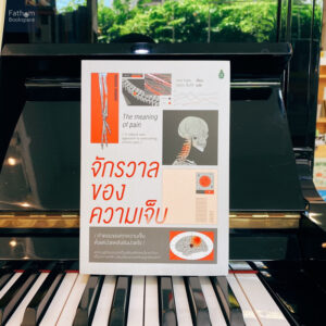 The Meaning of Pain จักรวาลของความเจ็บ / Nick Potter / ไอริสา ชั้นศิริ / Cactus Publishing