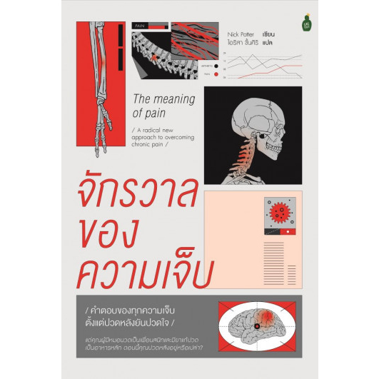 The Meaning of Pain จักรวาลของความเจ็บ / Nick Potter / ไอริสา ชั้นศิริ / Cactus Publishing