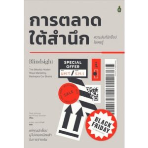 9786164993532-01.jpg การตลาดใต้สำนึก ความลับที่นักช็อปไม่เคยรู้ / Matt Johnson, Prince Ghuman / สาริสา กนกวรกิตติ์ / Cactus Publishing