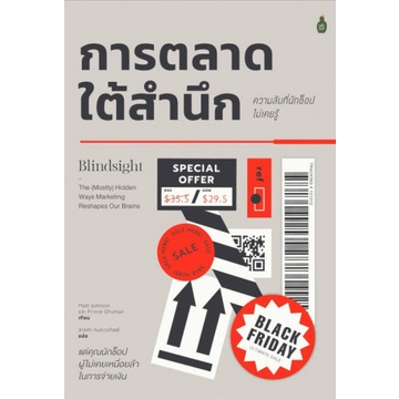 การตลาดใต้สำนึก ความลับที่นักช็อปไม่เคยรู้ / Matt Johnson, Prince Ghuman / สาริสา กนกวรกิตติ์ / Cactus Publishing