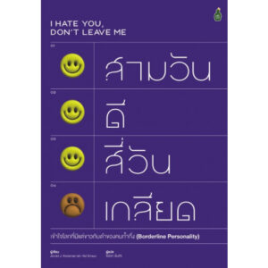 สามวันดี สี่วันเกลียด: เข้าใจโลกที่มีแต่ขาวกับดำของคนก้ำกึ่ง (Borderline Personality) / Jerold J. Kreisman, Hal Straus / Cactus Publishing