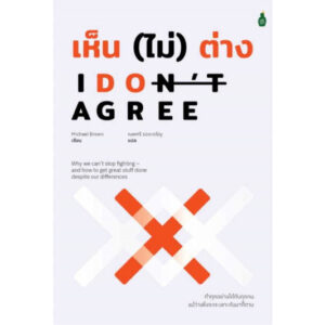 I Don't Agree เห็น (ไม่) ต่าง / Michael Brown / ณพศรี รอดเจริญ / Cactus Publishing