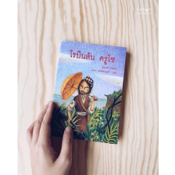 โรบินสัน ครูโซ / Daniel Defoe : ผู้เขียน  / อาษา ขอจิตต์เมตต์ : ผู้แปล  / สำนักพิมพ์แสงดาว