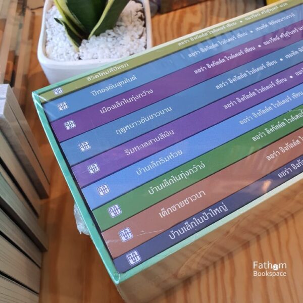 (ปกอ่อน) Box Set ชุดบ้านเล็กในป่าใหญ่ 9 เล่ม / ลอร่า อิงกัลล์ส ไวล์เดอร์ / ประพันธ์สาส์น