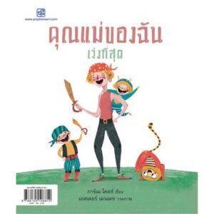 คุณแม่ของฉันเจ๋งที่สุด / การ์เม โดลซ์ / สำนักพิมพ์ประพันธ์สาส์น