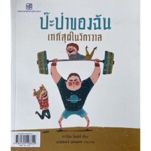 9786165108829-01.jpg ป๊ะป๋าของฉันเท่ห์ที่สุดในจักรวาล / การ์เม โดลซ์ / สำนักพิมพ์ประพันธ์สาส์น
