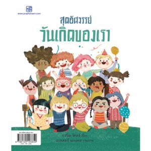 9786165108850-01.jpg สุดอัศจรรย์วันเกิดของเรา / การ์เม โดลซ์ / สำนักพิมพ์ประพันธ์สาส์น