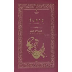จับตาย และรวมเรื่องเอก / มนัส จรรยงค์