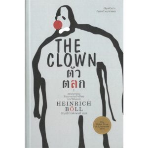 9786165147163-01.jpg (ปกแข็ง) The Clown ตัวตลก / Heinrich Boll / อัญชลี โตพึ่งพงศ์ / ไทยควอลิตี้บุ๊คส์