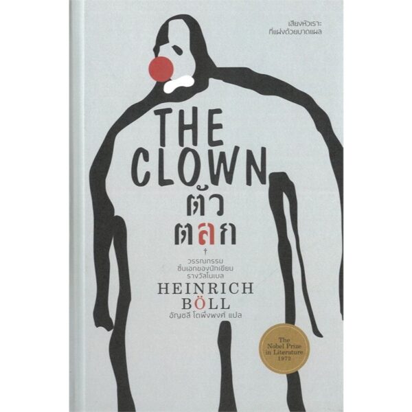 (ปกแข็ง) The Clown ตัวตลก / Heinrich Boll / อัญชลี โตพึ่งพงศ์ / ไทยควอลิตี้บุ๊คส์