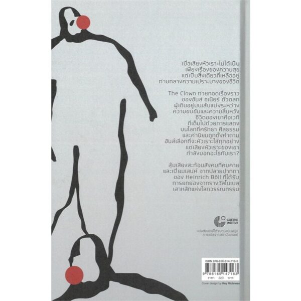(ปกแข็ง) The Clown ตัวตลก / Heinrich Boll / อัญชลี โตพึ่งพงศ์ / ไทยควอลิตี้บุ๊คส์