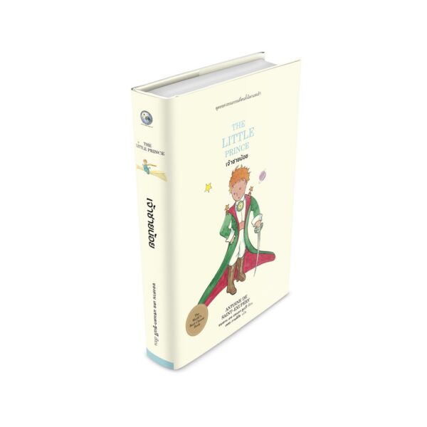 (ปกแข็ง) เจ้าชายน้อย The Little Prince Le Petit Prince ฉบับพิมพปี 2020 / Antoine de Saint-Exupéry อองตวน เดอ แซ็งแต็ก-ซูเปรี / สมาคมนักแปลและล่ามแห่งประเทศไทย และ สำนักพิมพ์ไทยควอลิตี้บุ๊คส์