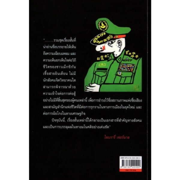 นายพลนักล้วง / สมอล์ล บัณฑิต อาร์ณีญาญ์ / กองทุน บี ทราเวน