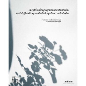 9786165620000-04.jpg (ปกแข็ง) แบบจำลองของเหตุผล พิมพ์จำนวนจำกัด / จรรยา อำนาจพันธุ์พงศ์ / สมมติ
