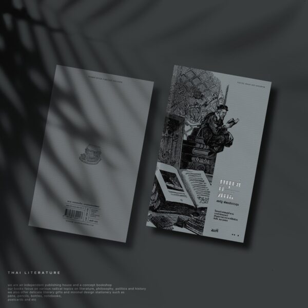 มนุษย์นิพนธ์ (ปกแข็ง) หนังสือพิมพ์จำนวนจำกัด / สหรัฐ พัฒนกิจวรกุล  / สมมติ