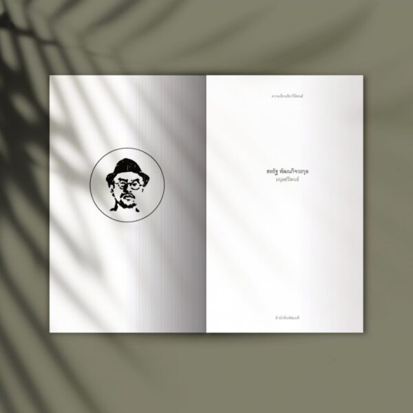 มนุษย์นิพนธ์ (ปกแข็ง) หนังสือพิมพ์จำนวนจำกัด / สหรัฐ พัฒนกิจวรกุล  / สมมติ