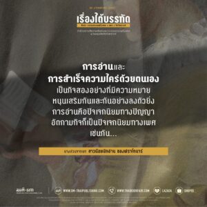เรื่องใต้บรรทัด ศิลปะ วรรณกรรมฝรั่งเศส เพศ จิตวิเคราะห์ / พิริยะดิศ มานิตย์ / on literature series / สมมติ