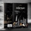 อัลไตวิลล่า - จักรพันธุ์ กังวาฬ