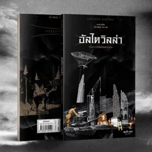 อัลไตวิลล่า - จักรพันธุ์ กังวาฬ