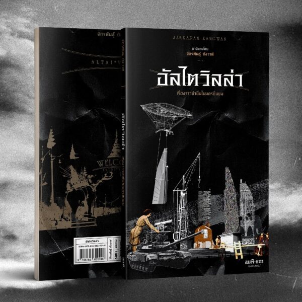 อัลไตวิลล่า - จักรพันธุ์ กังวาฬ
