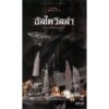 อัลไตวิลล่า - จักรพันธุ์ กังวาฬ