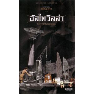 อัลไตวิลล่า - จักรพันธุ์ กังวาฬ