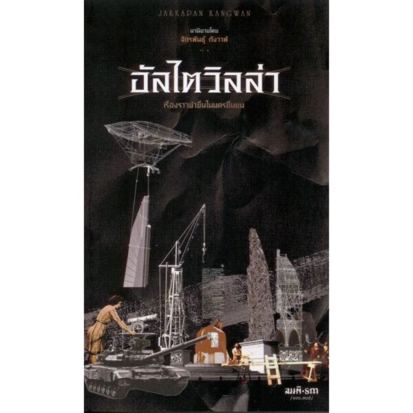 อัลไตวิลล่า - จักรพันธุ์ กังวาฬ