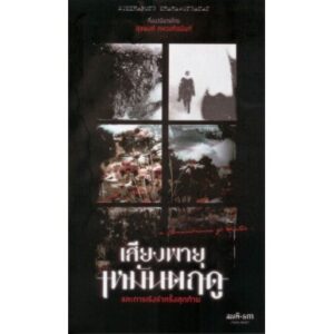 เสียงพายุเหมันตฤดูและการเริงรำครั้งสุดท้าย / กึ่งนวนิยาย โดย สุขพงศ์ คหวงศ์อนันต์ / สมมติ