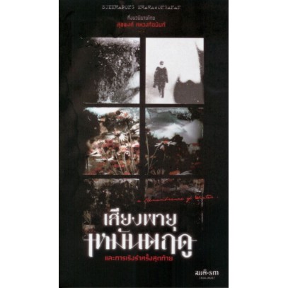 9786165620253-01.jpg เสียงพายุเหมันตฤดูและการเริงรำครั้งสุดท้าย / กึ่งนวนิยาย โดย สุขพงศ์ คหวงศ์อนันต์ / สมมติ