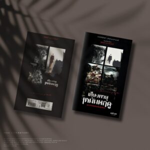 เสียงพายุเหมันตฤดูและการเริงรำครั้งสุดท้าย / กึ่งนวนิยาย โดย สุขพงศ์ คหวงศ์อนันต์ / สมมติ