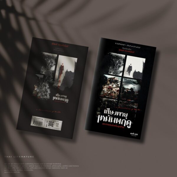 9786165620253-02.jpg เสียงพายุเหมันตฤดูและการเริงรำครั้งสุดท้าย / กึ่งนวนิยาย โดย สุขพงศ์ คหวงศ์อนันต์ / สมมติ