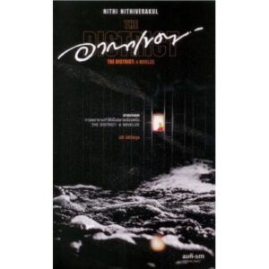 อาณาเขต The District / นิธิ นิธิวีรกุล / สมมติ