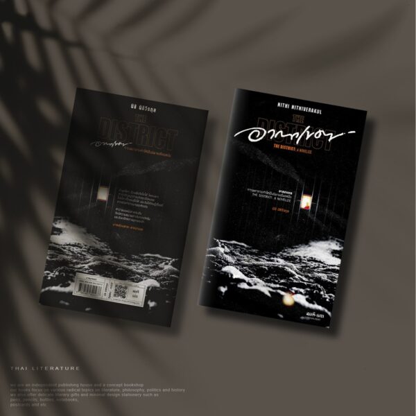 9786165620277-02.jpg อาณาเขต The District / นิธิ นิธิวีรกุล / สมมติ