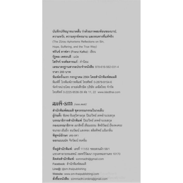 9786165620314-02.jpg บันทึกปรัชญาขนาดสั้น ว่าด้วยภาพสะท้อนของบาป, ความหวัง, ความทุกข์ทรมาน และหนทางที่แท้จริง / ฟรันซ์ คาฟคา Franz Kafka