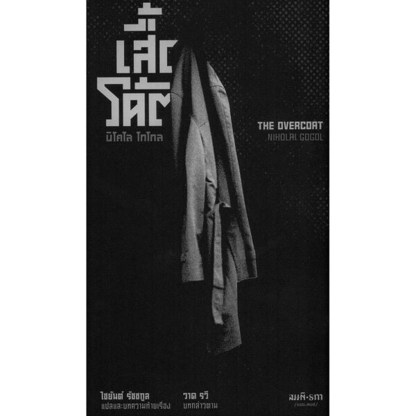 เสี้อโค้ต The Overcoat / นิโคไล โกโกล (Nikolai Gogol) / ไชยันต์ รัชชกูล
