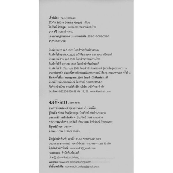 เสี้อโค้ต The Overcoat / นิโคไล โกโกล (Nikolai Gogol) / ไชยันต์ รัชชกูล