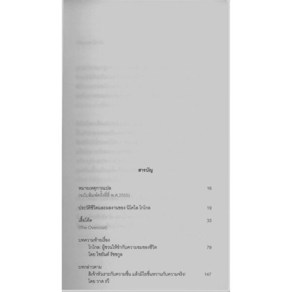 เสี้อโค้ต The Overcoat / นิโคไล โกโกล (Nikolai Gogol) / ไชยันต์ รัชชกูล