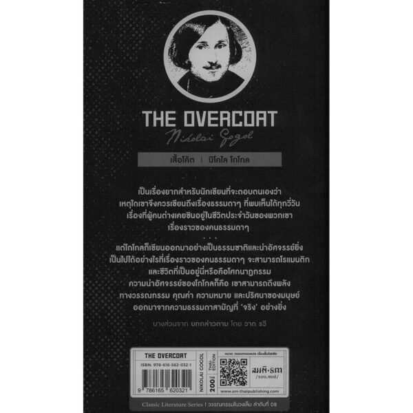 เสี้อโค้ต The Overcoat / นิโคไล โกโกล (Nikolai Gogol) / ไชยันต์ รัชชกูล