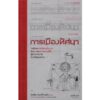 9786165620383-02.jpg การเมืองทัศนา: ว่าด้วยการเมือง อำนาจ ศิลปะ และการมองเห็น สู่ความหมายทางวัฒนธรรม / บัณฑิต จันทร์โรจนกิจ / สมมติ