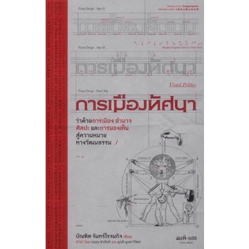9786165620383-02.jpg การเมืองทัศนา: ว่าด้วยการเมือง อำนาจ ศิลปะ และการมองเห็น สู่ความหมายทางวัฒนธรรม / บัณฑิต จันทร์โรจนกิจ / สมมติ