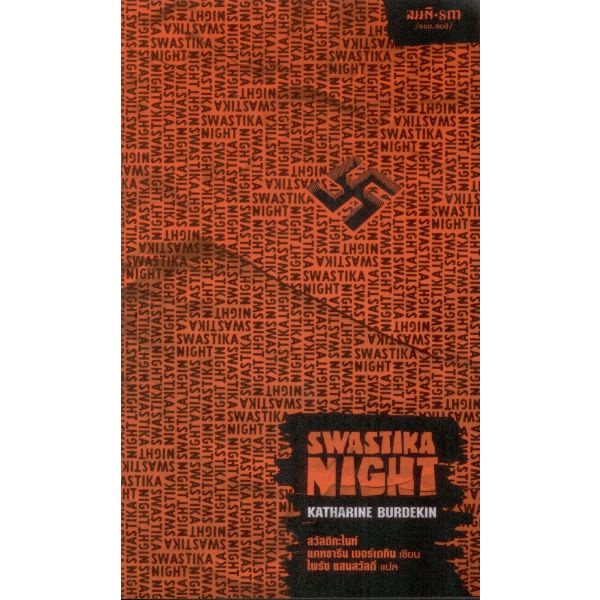 9786165620413-02.jpg สวัสดิกะไนท์ (Swastika Night) / แคทธารีน เบอร์เดกิน Katharine Burdekin / ไพรัช แสนสวัสดิ์ (แปล) / สมมติ