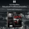 9786165620420-04.jpg รุกราน / วรพล ถาวรวรานนท์ / สมมติ