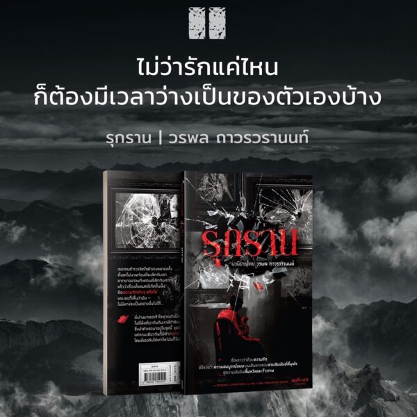 9786165620420-04.jpg รุกราน / วรพล ถาวรวรานนท์ / สมมติ