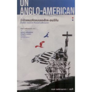 ON ANGLO-AMERICAN ว่าด้วยแนวคิดแบบแองโกล-อเมริกัน / ธเนศ วงศ์ยานนาวา / สมมติ
