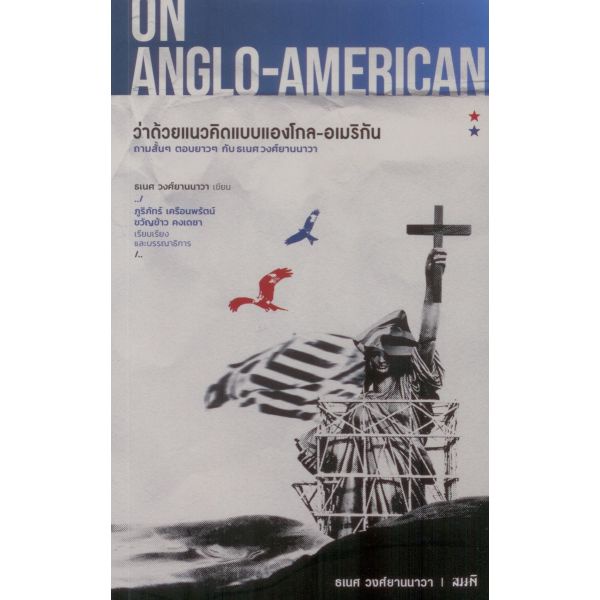 ON ANGLO-AMERICAN ว่าด้วยแนวคิดแบบแองโกล-อเมริกัน / ธเนศ วงศ์ยานนาวา / สมมติ