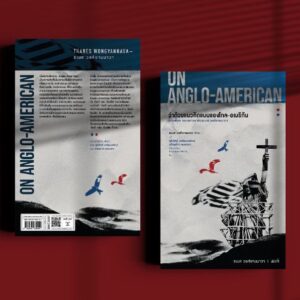 9786165620444-03.jpg ON ANGLO-AMERICAN ว่าด้วยแนวคิดแบบแองโกล-อเมริกัน / ธเนศ วงศ์ยานนาวา / สมมติ