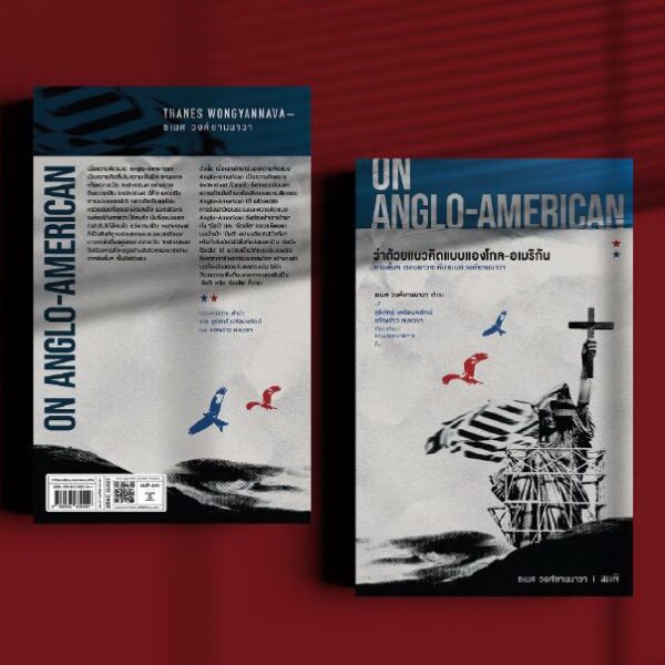 ON ANGLO-AMERICAN ว่าด้วยแนวคิดแบบแองโกล-อเมริกัน / ธเนศ วงศ์ยานนาวา / สมมติ